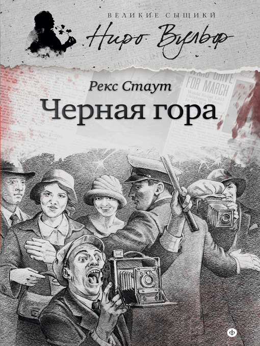 Title details for Черная гора (сборник) by Рекс Стаут - Available